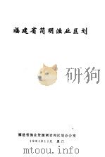 福建省简明渔业区划（1981 PDF版）