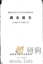 福建省定置作业桁位分布和渔获物组成调查报告  1980．7-1981．7（1982 PDF版）