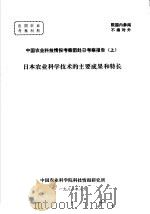 中国农业科技情报考察团赴日考察报告 上 日本农业科学技术的主要成果和特长 1982 PDF电子版封面