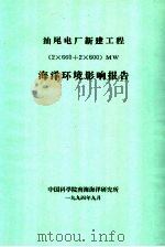 汕尾电厂新建工程 2×660+2×600 MW海洋环境影响报告（1994 PDF版）
