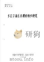 长江口海区赤潮的初步研究（1984 PDF版）
