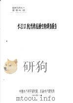长江口、杭州湾底栖生物调查报告（1984 PDF版）