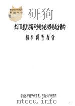 长江口、杭州湾海洋生物体内污染物质含量的初步调查报告（ PDF版）