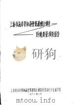 上海市海岸带和海涂资源综合调查环境质量调查报告（1986 PDF版）