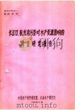 长江口、杭州湾污染对水产资源影响的调查研究报告（1984 PDF版）