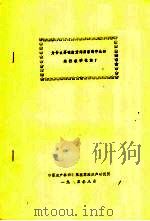 为什么要在南黄海至东海中北部实行秋季休渔? 1983 PDF电子版封面