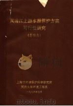 黄浦江上游水源保护方案可行性研究  总报告（1986 PDF版）