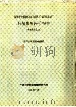 深圳大鹏炼油有限公司炼油厂环境影响评价报告  专题报告之五  海洋水环境影响评价（1992 PDF版）