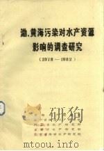 渤、黄海污染对水产资源影响的调查研究  1978-1982（ PDF版）