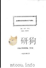 全国拆船业的发展对水产的影响 1988 PDF电子版封面 周红,邵萍,李应仁,李振昌,瞿寿康