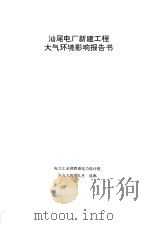 汕尾电厂新建工程大气环境影响报告书（1994 PDF版）