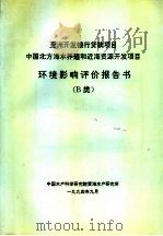 亚洲开发银行贷款项目中国北方海水养殖和近海资源开发项目环境影响评价报告书 B类（1994 PDF版）