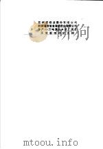 亚洲浆纸业股份有限公司新建海南省金海浆纸业有限公司年产60万吨漂白木浆厂项目环境影响评价大纲（1995 PDF版）