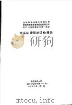 亚洲浆纸业股份有限公司新建海南省金海浆纸业有限公司年产60万吨漂白木浆厂项目海洋环境影响评价报告（1997 PDF版）