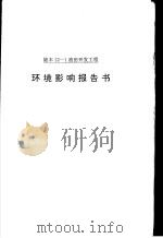 陆丰22-1油田开发工程环境影响报告书（1995 PDF版）