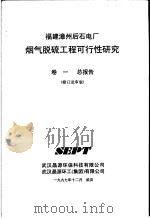 福建漳州后石电厂烟气脱硫工程可行性研究 第1卷 总报告 修订送审版 1997 PDF电子版封面