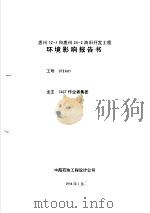 惠州32-5和惠州26-2油田开发工程环境影响报告书 1998 PDF电子版封面
