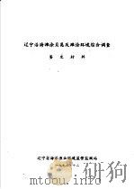 辽宁沿海滩涂贝类及滩涂环境综合调查鉴定材料 1993 PDF电子版封面