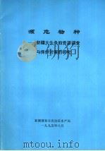 濒危物种:新疆大头鱼的资源调查与保护对策的研究 1995 PDF电子版封面