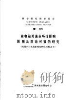 科学研究调查报告  第1-10号  核电站对渔业环境影响预测及防治对策的研究（ PDF版）