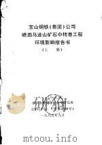 宝山钢铁  集团  公司嵊泗马迹山矿石中转港工程环境影响报告书  上（1995 PDF版）