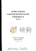 世界银行贷款项目中国沿海资源可持续开发项目环境影响报告书（1997 PDF版）