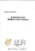 盖州滩的海洋生物及海堤建成后对海洋生物的影响（1993 PDF版）