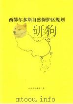 西鄂尔多斯自然保护区规划（1994 PDF版）