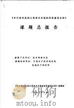 《水污染对我国主要渔业水域的经济损害分析》课题总报告（1998 PDF版）