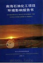 南海石油化工项目环境影响报告书（1993 PDF版）