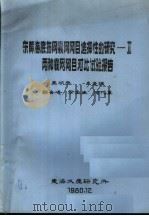 东黄海底拖网囊网网目选择性的研究-2两种囊网网目对比试验报告（1980 PDF版）