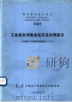 科学研究调查报告  第三十三号  工业废水对渔业危害及治理建议   1981  PDF电子版封面     