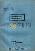 东黄海秋季浮游动物优势种聚集强度与鲐鲹渔场的关系 1987 PDF电子版封面 徐兆礼,陈亚瞿