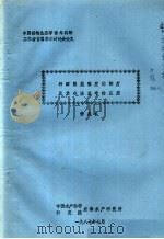 种群聚集强度的测度及其在渔业中的应用 1987 PDF电子版封面 徐兆礼