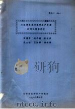 大连湾海域污染对水产资源影响的调查研究 1982 PDF电子版封面 高象贤,刘兴盛,张作芳,庄人沁,王淑萍,孙成明