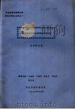 污水养鱼塘水体自然净化作用的研究 1982 PDF电子版封面 王博君执笔