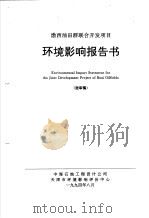 渤西油田群联合开发项目环境影响报告书（1994 PDF版）