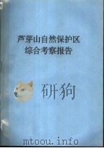 芦芽山自然保护区综合考察报告（ PDF版）