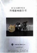 绥中36-1油田整体开发工程环境影响报告书（1999 PDF版）