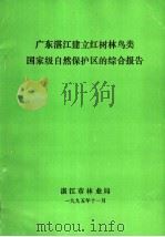 广东湛江建立红树林鸟类国家级自然保护区的综合报告（1995 PDF版）