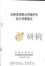 吉林莫莫格自然保护区综合考察报告（1995 PDF版）
