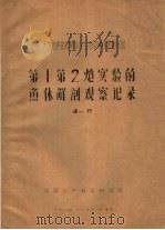 大庆地震勘探对水产生物影响的现场试验第一第二？实验的鱼体解剖观察记录（1984 PDF版）