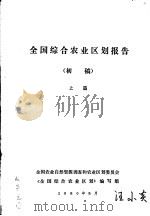 全国综合农业区划报告  初稿  上篇（1980 PDF版）