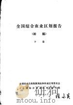 全国综合农业区划报告  初稿  下篇（1980 PDF版）