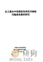 化工废水中非挥发性有机污染物对鱼类危害的研究（1994 PDF版）