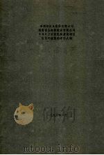 亚洲浆纸业股份有限公司海南省金海浆纸业有限公司400万亩浆纸林基地项目生态环境影响评价大纲（1996 PDF版）