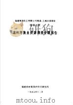 福建炼油化工有限公司炼油、乙烯合资项目炼油工程湄州湾渔业资源调查专题报告（1997 PDF版）