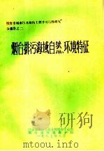 烟台排污海域自然环境特征（1987 PDF版）