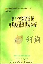 烟台芝罘岛海域环境质量现状及特征 1987 PDF电子版封面
