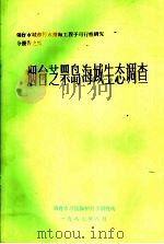 烟台芝罘岛海域生态调查（1987 PDF版）
